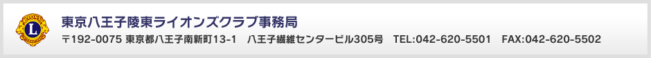 東京八王子陵東ライオンズクラブ事務局