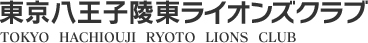 東京八王子陵東ライオンズクラブ　TOKYO HACHIOUJI RYOTO LONS CLUB