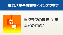 東京八王子陵東ライオンズクラブ