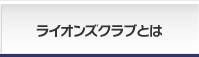 ライオンズクラブとは